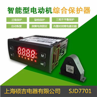 SJD7701智能数字式热继电器/电动机综合保护器(定时限)1-100A